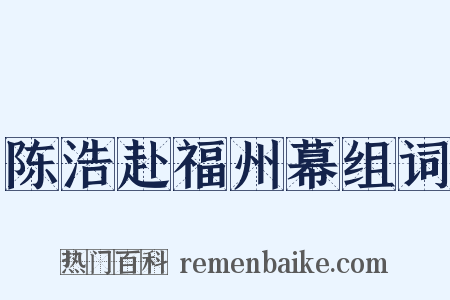 陈浩赴福州幕组词是什么意思的图片
